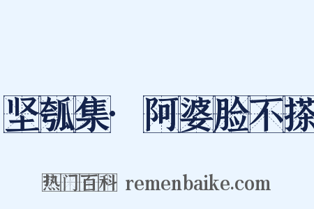 坚瓠集·阿婆脸不搽是什么意思的图片